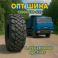 Вантажна шина 1300 x 530 х 533