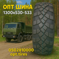 Вантажна шина 1300 x 530 х 533