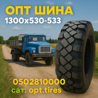 Вантажна шина 1300 x 530 х 533