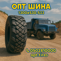 Вантажна шина 1300 x 530 х 533