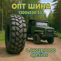 Вантажна шина 1300 x 530 х 533