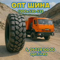Вантажна шина 1300 x 530 х 533