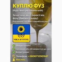 Куплю ФУЗ будь яких рослинних олій
