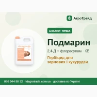 Пріма (аналог) - гербіцид Подмарин: 2, 4-Д ефір 452 г/л + флорасулам 6, 25 г/л