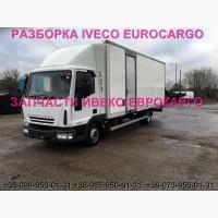Разборка авто IVECO EUROCARGO 100E18 2009 Ивеко Еврокарго авторазборка запчасти ШРОТ