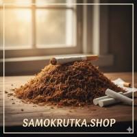 Інтернет-магазин samokrutka.shop Якісний тютюн на будь-який смак та гаманець