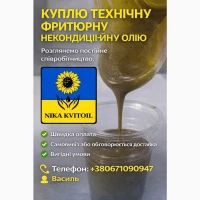 Куплю технічну, фритюрну, некондиційну олію