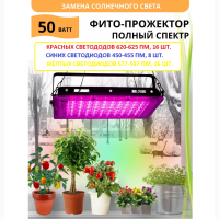 Светодиодный фитосветильник 50 вт для выращивания растений | ip65 | полный спектр
