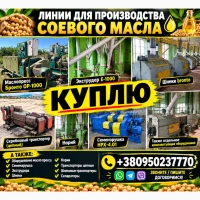 Куплю линии для производства соевого масла Маслопресс Бронто ОР-1000 экструдер Е-1000 Шнек