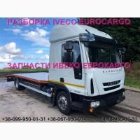 Разборка авто IVECO EUROCARGO 100E21 2010 Ивеко Еврокарго авторазборка запчасти ШРОТ