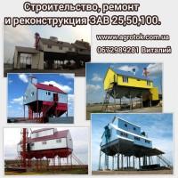 Будівництво, ремонт, реконструкція ЗАВ 25, ЗАВ 50, ЗАВ 100