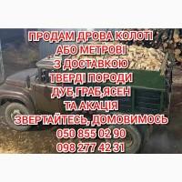Продам дрова. Колоті-метрові