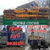 Дрова дуб граб. Паливний брикет. Вугілля