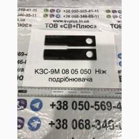 КЗС-9М 08 05 050 Ніж подрібнювача Славутич