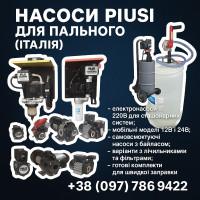 Насоси PIUSI 12В/24В/220В для дизельного пального - Італія, гарантія
