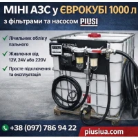 Автономна міні АЗС 1000 л для дизельного пального