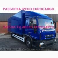 Разборка авто IVECO EUROCARGO 120E22 2012 Ивеко Еврокарго 100E22 авторазборка ШРОТ