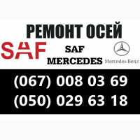 Ремонт осей saf, вpw, ror, mercedes-benz, marshall