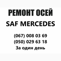 Ремонт осей saf, вpw, ror, mercedes-benz, marshall