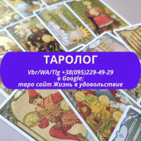 Таролог. Послуги таролога ВСЯ Україна | Услуги таролога. Таролог. ВСЯ Украина к