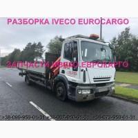 Разборка авто IVECO EUROCARGO 120E18 2007 Ивеко Еврокарго авторазборка запчасти ШРОТ