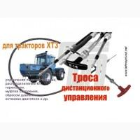 Тросы дистанционного управления :кпп, гст, газа, для комбайнов, тракторов