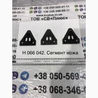 Н 066 042 Сегмент ножа
