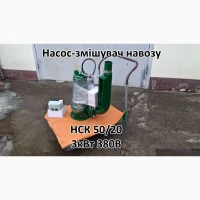 Насос з мішалкою для навозу НСК 50/20
