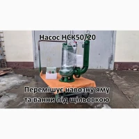 Насос з мішалкою для навозу НСК 50/20