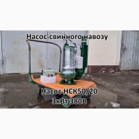 Насос з мішалкою для навозу НСК 50/20