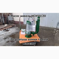 Насос з мішалкою для навозу НСК 50/20