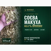 Соєва макуха від виробника, 44% протеїну, Умань