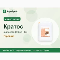 Харнес аналог - Кратос (ацетохлор 900 г/л), від 235 грн/л