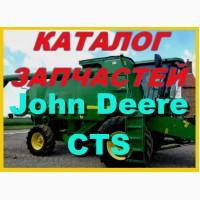 Каталог запчастей Джон Дир CTS - John Deere CTS на русском языке в печатном виде