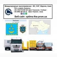 Международные грузоперевозки Теребовля