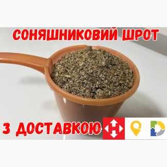Продам Соняшниковий шрот. ТОП ЯКІСТЬ! Фасовка у мішки 20-30 кг. Доставка