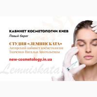 Косметолог Киев левый берег - студия «Лемниската»