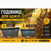 Продам годівниці 4літри та 3 літри