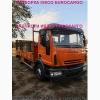 Разборка авто IVECO EUROCARGO 140E21 2011 Ивеко Еврокарго авторазборка запчасти ШРОТ