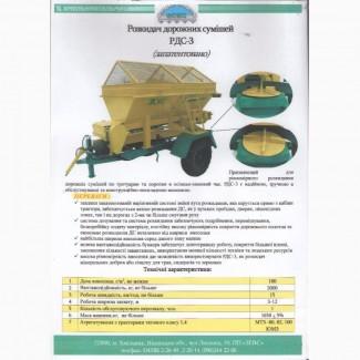 РДС-3 розкидач дорожніх сумішей