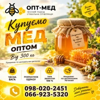Черкаська обл. Закуповуємо мед оптом ОПТ-МЕД