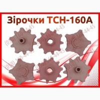 Зірочки ТСН-160А