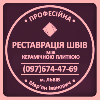 Відновлення Міжплиточних Швів: (Дайте Друге Життя Своїй Плитці). Фірма «SerZatyrka»