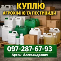 Куплю агрохімію та пестициди. Гербіциди, фунгіциди, ЗЗР