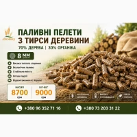 Пелети паливні 8 мм оптом | Деревна тирса 70% + органіка 30%