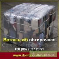 Ветошь х/б обтирочная, прессованная 10 кг опт 4,86 грн/кг