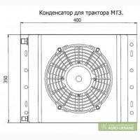 Радиатор кондиционера МТЗ (в зборе)
