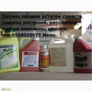 Срочно продам остатки средств защиты растений, рассмотрю любые варианты, дёшево