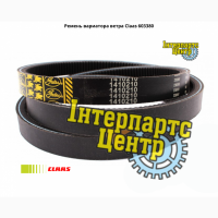 Ремень вариатора ветра Claas 603380, 000603380, 603380.0, 0006033800, 603380.1, 0006033801