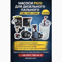 Насоси для дизельного пального PIUSI. Офіційний представник в Україні